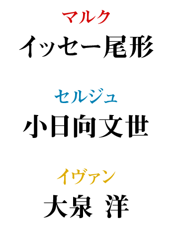 イッセー尾形　小日向文世　大泉洋